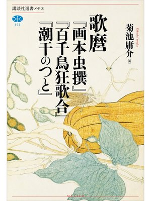 cover image of 歌麿『画本虫撰』『百千鳥狂歌合』『潮干のつと』